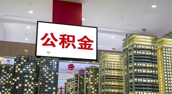 朔州公积金封存提取（公积金封存提取条件）